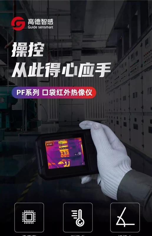 Guide高德智感口袋红外热像仪PF210