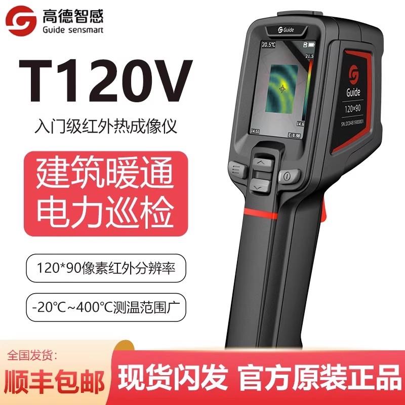 Guide高德智感入门级红外热像仪T120V