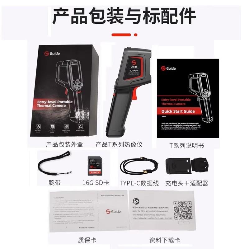 Guide高德智感入门级红外热像仪T120V