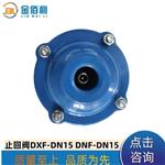 纽普兰止回阀 单向阀 逆止阀 DXF-ZNF-DN15 