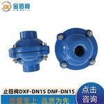 纽普兰止回阀 单向阀 逆止阀 DXF-ZNF-DN15 