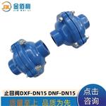 纽普兰止回阀 单向阀 逆止阀 DXF-ZNF-DN15 