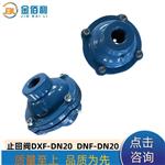 纽普兰止回阀 单向阀 逆止阀DXF-DNF-DN20