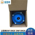 纽普兰止回阀 单向阀 逆止阀DXF-DNF-DN20