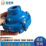 纽普兰止回阀 单向阀 逆止阀DXF-DNF-DN20