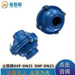 纽普兰止回阀 单向阀 逆止阀 DXF-ZNF-DN25