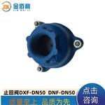 纽普兰单向阀 止回阀 逆止阀 DXF-ZNF-DN40