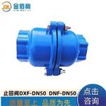 纽普兰止回阀 单向阀 逆止阀DXF-DNF-DN50