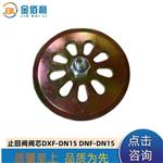 纽普兰止回阀阀芯 单向阀 逆止阀 DXF- ZNF-DN15
