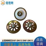 纽普兰止回阀阀芯 单向阀 逆止阀 DXF- ZNF-DN15