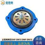 纽普兰止回阀阀芯 单向阀 逆止阀 DXF- ZNF-DN15