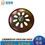 纽普兰止回阀单向阀阀芯逆止阀DXF-DNF-DN20