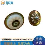 纽普兰止回阀单向阀阀芯逆止阀DXF-DNF-DN20