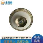 纽普兰止回阀阀芯单向阀逆止阀DXF-DNF-DN40