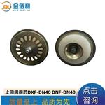 纽普兰止回阀阀芯单向阀逆止阀DXF-DNF-DN40
