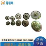 纽普兰止回阀阀芯单向阀逆止阀DXF-DNF-DN40
