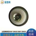 纽普兰止回阀单向阀阀芯逆止阀DXF-DNF-DN50