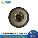 纽普兰止回阀单向阀阀芯逆止阀DXF-DNF-DN50