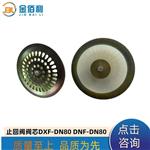 纽普兰止回阀单向阀逆止阀阀门DXF-DNF-DN80