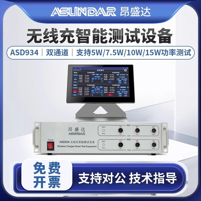ASUNDAR昂盛达无线充智能测试ASD934