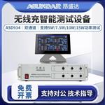 ASUNDAR昂盛达无线充智能测试ASD934