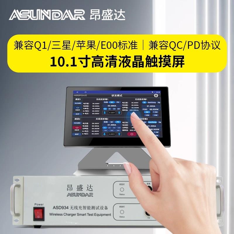 ASUNDAR昂盛达无线充智能测试ASD934
