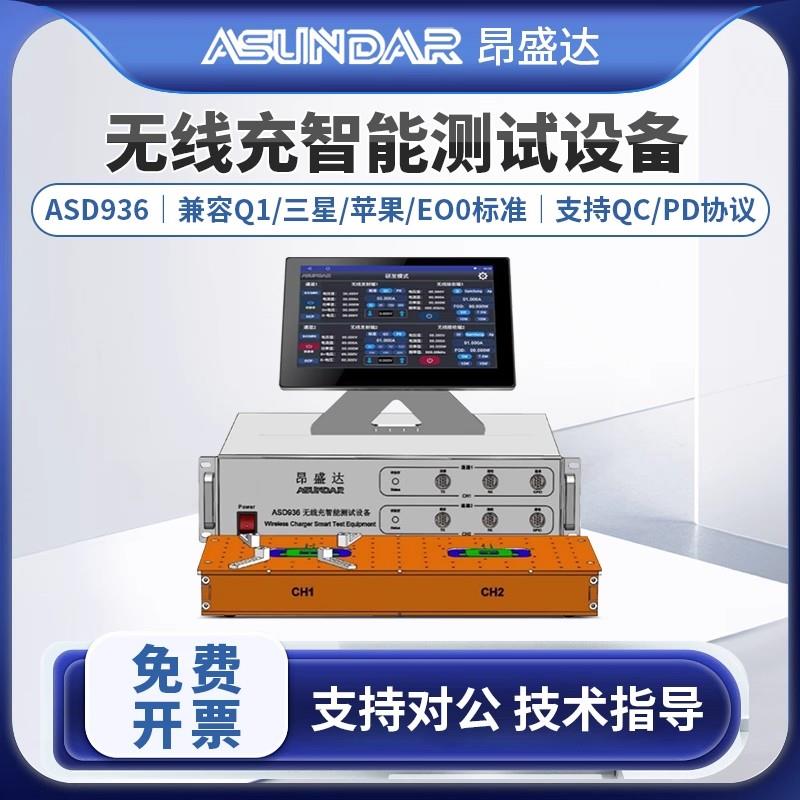 ASUNDAR昂盛达无线充智能测试ASD936