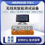 ASUNDAR昂盛达无线充智能测试ASD936