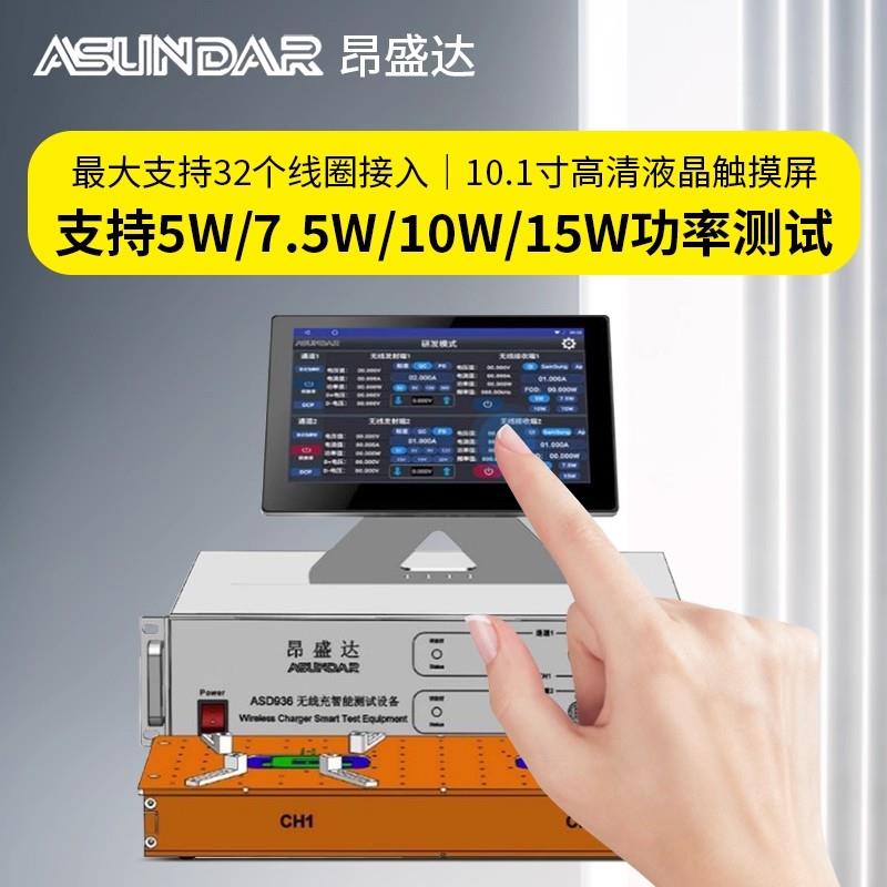 ASUNDAR昂盛达无线充智能测试ASD936
