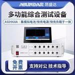 ASUNDAR昂盛达快充综合测试仪ASD968A