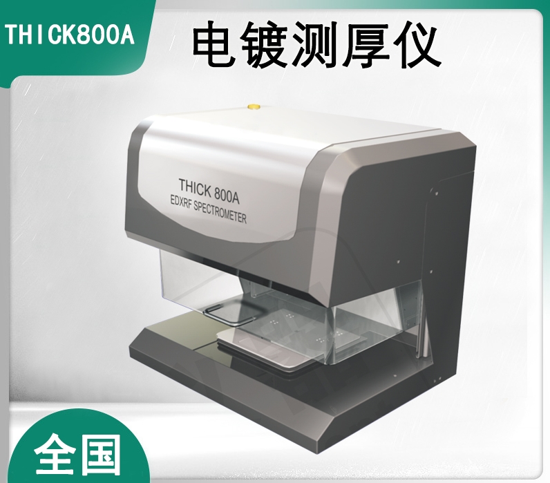 天瑞X荧光测厚仪