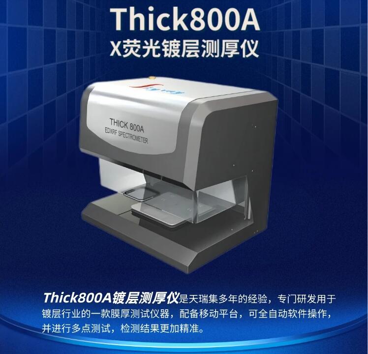 天瑞X荧光测厚仪