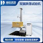 海达ISTA标准双翼跌落试验机HD-A520-1