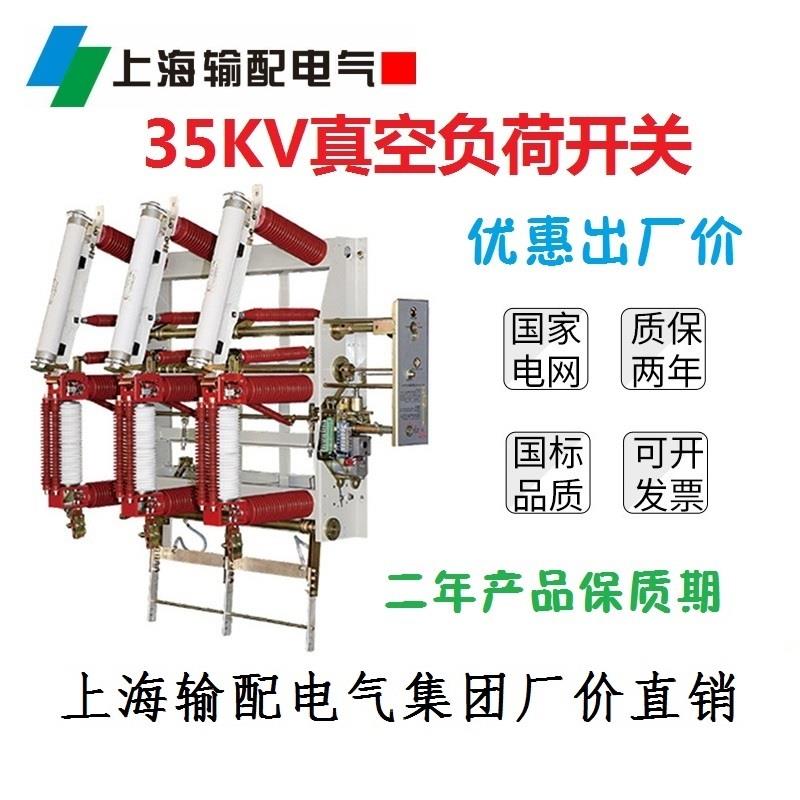 35KV户内真空负荷开关-上海输配电气集团