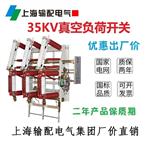 35KV户内真空负荷开关-上海输配电气集团