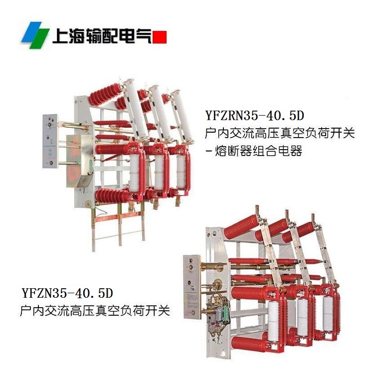 YFZRN35-40.5型真空负荷开关（柜装式或挂墙式）
