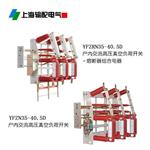 YFZRN35-40.5型真空负荷开关（柜装式或挂墙式）