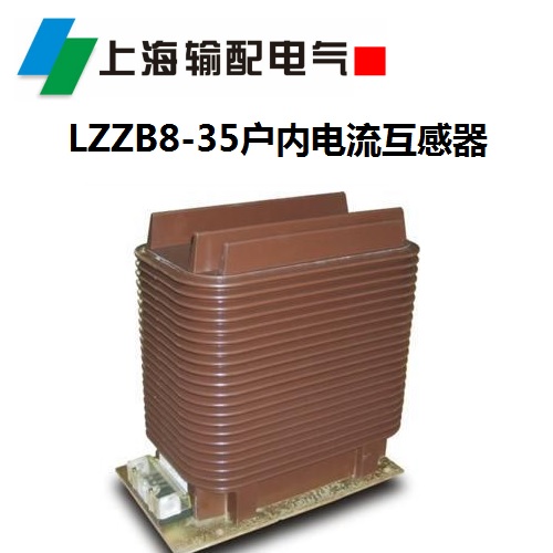 LZZB8-35电流互感器 LZZB8-35