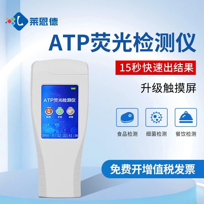 ATP生物荧光快速检测仪