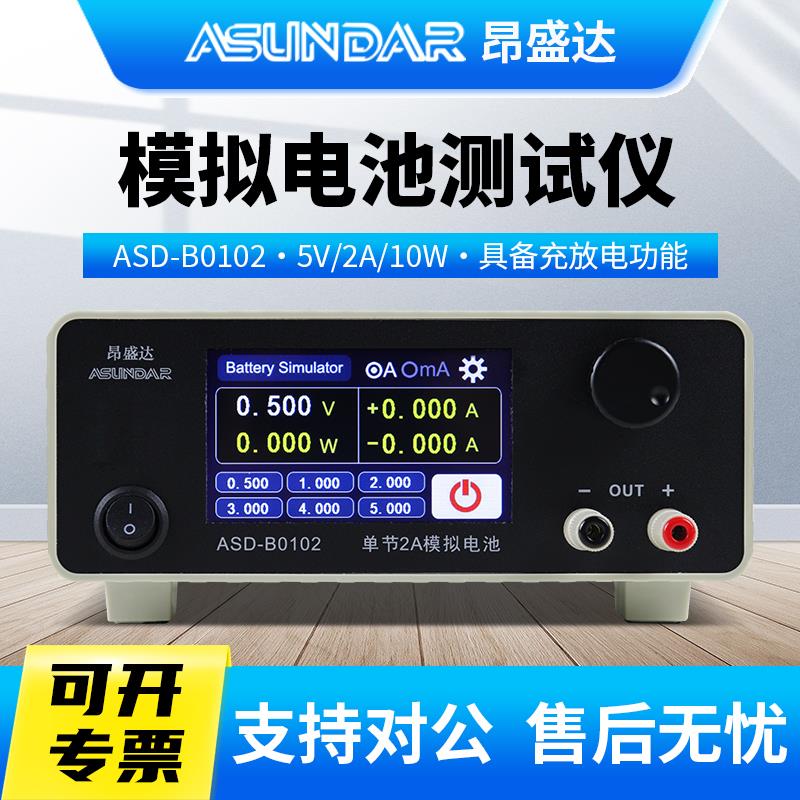 昂盛达模拟电池测试设备ASDB0102-5V/2A/10W