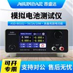 昂盛达模拟电池测试设备ASDB0102-5V/2A/10W