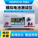 昂盛达模拟电池测试仪ASD906-36V/20A/400W 