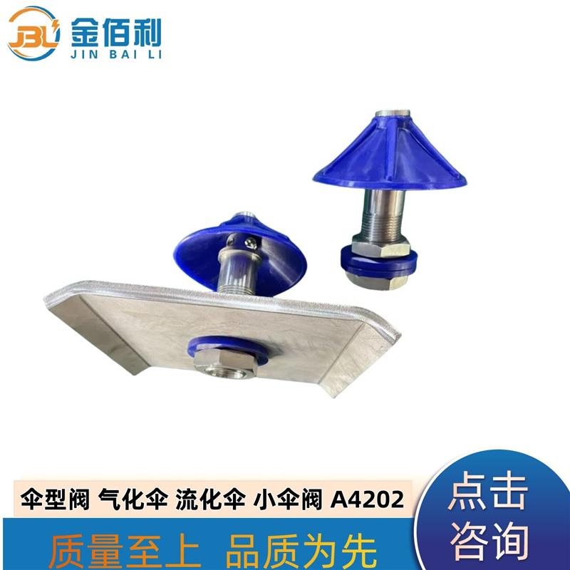 流化伞伞型阀气化伞流化器 A4202