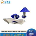 流化伞伞型阀气化伞流化器 A4202