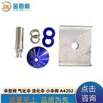 流化伞伞型阀气化伞流化器 A4202