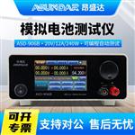 昂盛达模拟电池测试仪ASD906B-20V12A240W