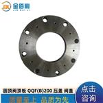 纽普兰QQF(B)200圆顶阀顶板压盖阀盖DN200