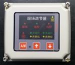 精小型电动执行器现场调节器FC15K控制模块