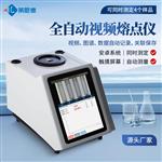 全自动视频熔点仪批发厂家