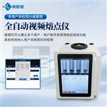 全自动视频熔点仪批发厂家